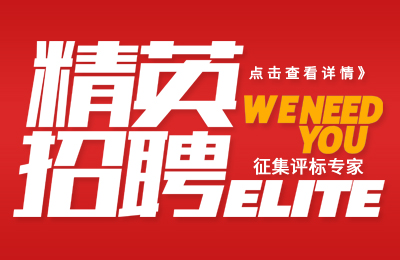 征集評標專家
